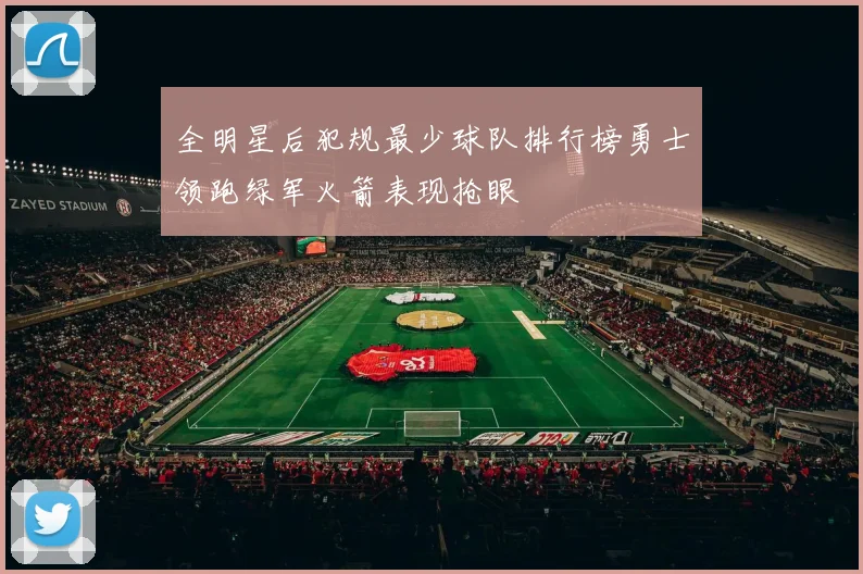 全明星后犯规最少球队排行榜勇士领跑绿军火箭表现抢眼