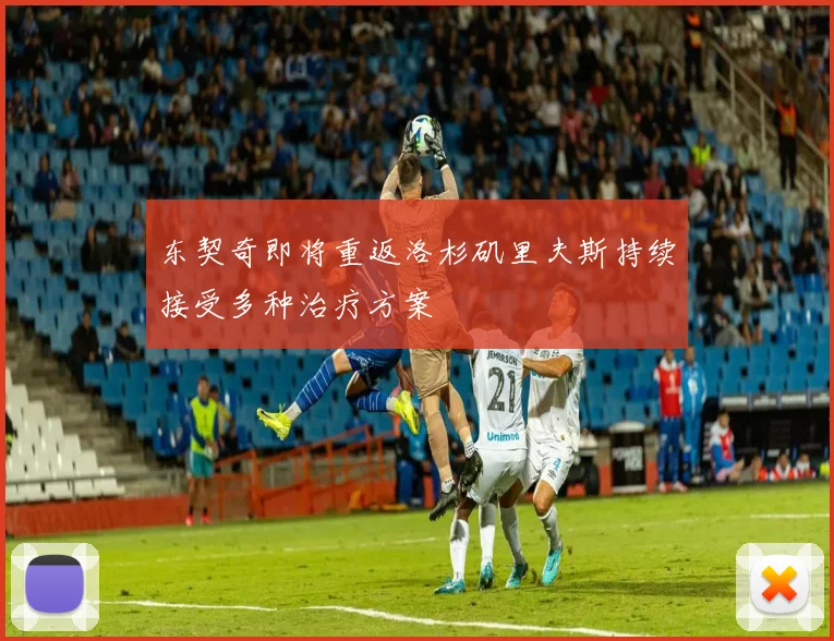 东契奇即将重返洛杉矶里夫斯持续接受多种治疗方案