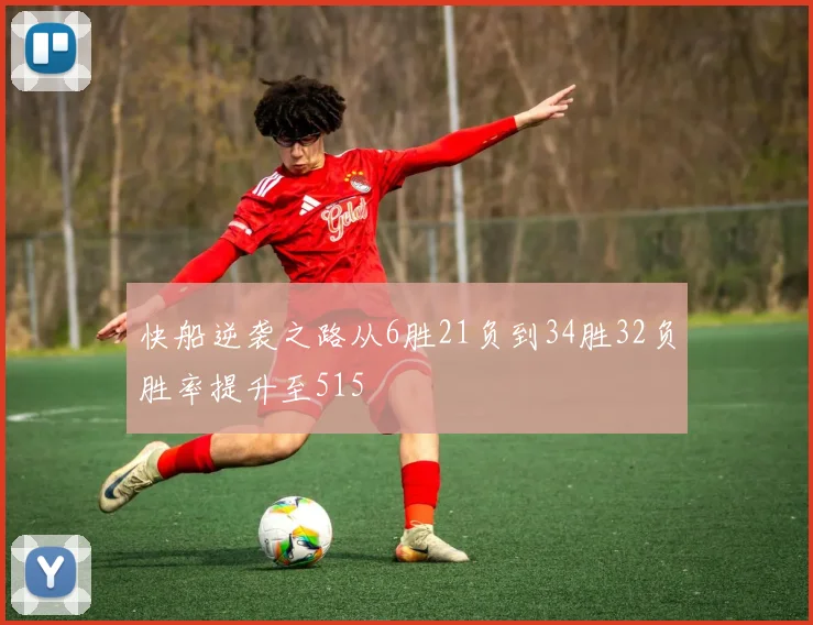 快船逆袭之路从6胜21负到34胜32负胜率提升至515