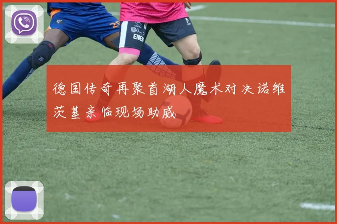 德国传奇再聚首湖人魔术对决诺维茨基亲临现场助威