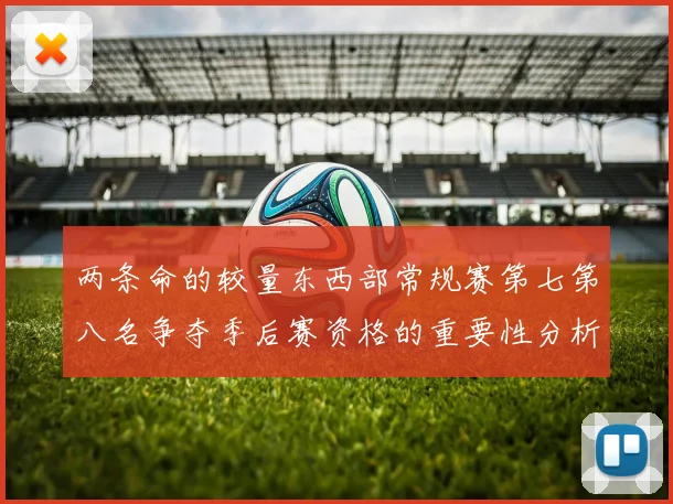 两条命的较量东西部常规赛第七第八名争夺季后赛资格的重要性分析