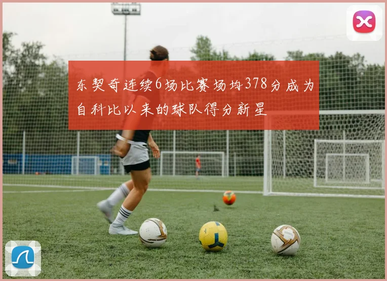 东契奇连续6场比赛场均378分成为自科比以来的球队得分新星