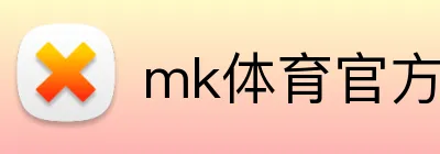 mk体育官方网站 Logo
